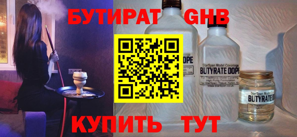 БУТИРАТ вода  Вход с VPN  Шатура 
