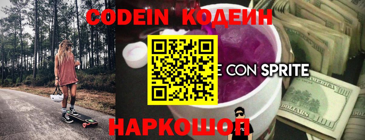 Codein напиток Lean (лин) Шатура